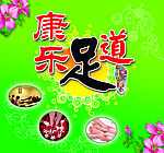 康乐足道