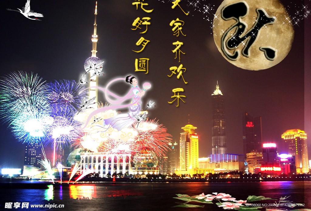 中秋佳节