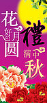 花好月圆礼满中秋