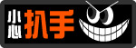 小心扒手