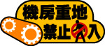 机房重地禁止入内