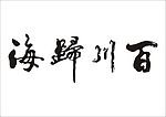 百川归海