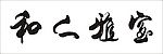 宝雅人和