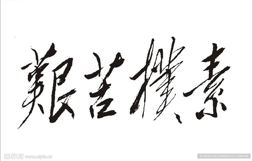 艰苦朴素