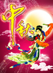 中秋
