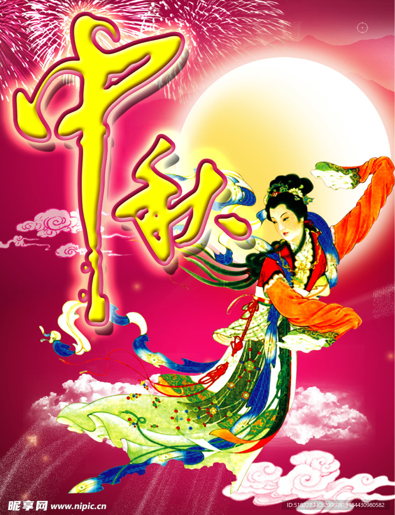 中秋