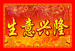 花牌生意兴隆