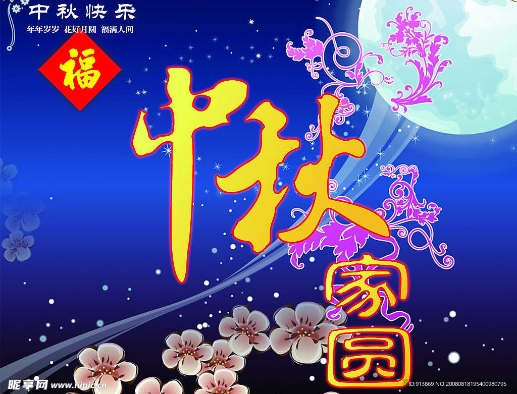 中秋