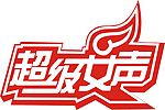 超级女声标志