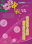 中秋海报
