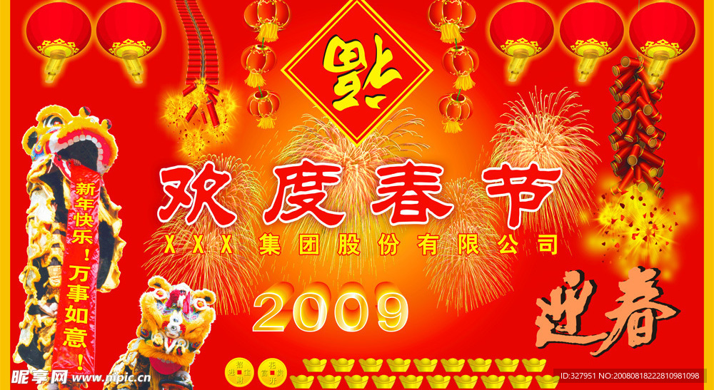 2009年春节喷画模版