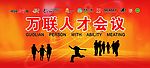 联合人才会议