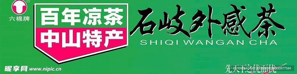 石岐凉茶