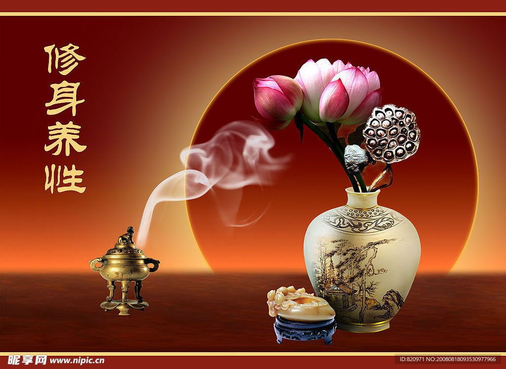 修身养性