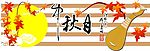 中秋吊牌