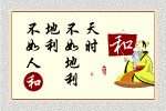 天时地利人和