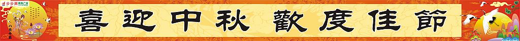 中秋横幅
