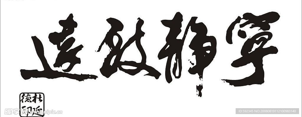 宁静致远