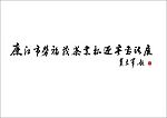廉江市劳福茂茶业杯迎春书法展