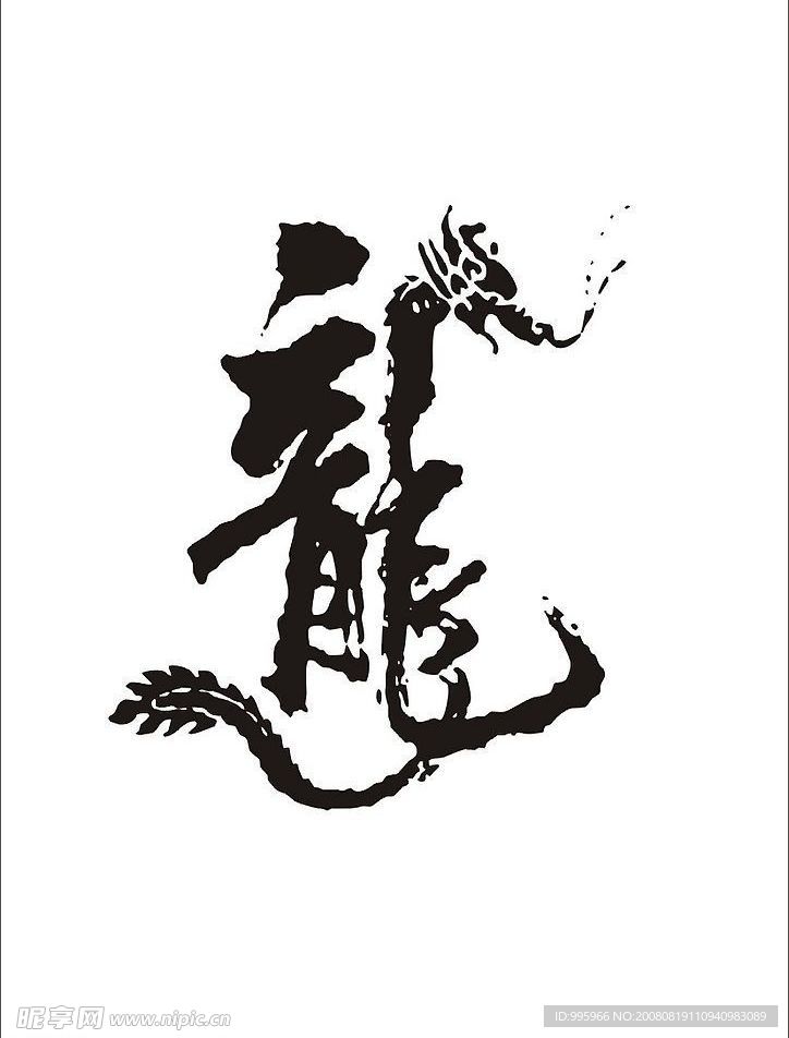 龙