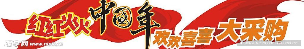 中国年飘带