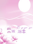 紫雨云烟