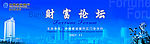 财富论坛