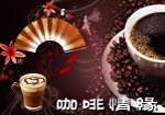 咖啡情缘
