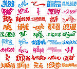 艺术字体