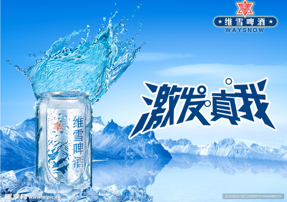 维雪啤酒海报设计分层图