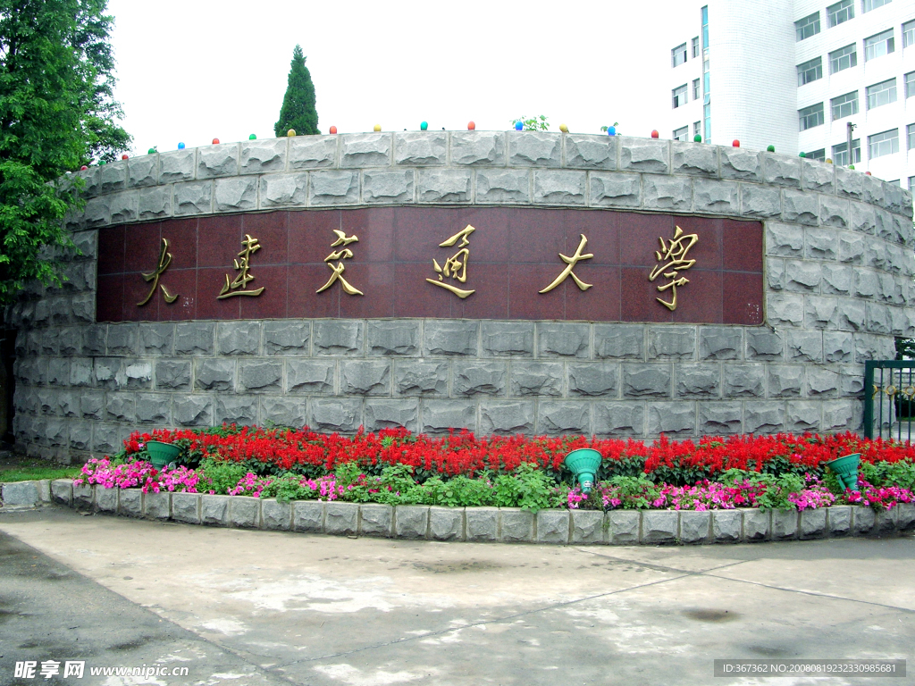 大连交通大学