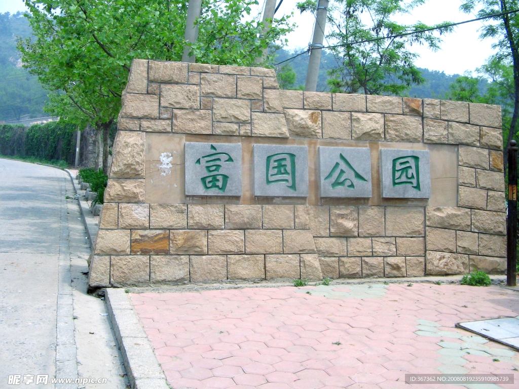 大连星海湾富国公园