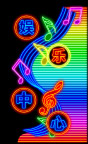 霓虹灯