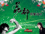 花都形象设计
