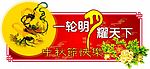 中秋吊旗