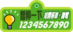 暂停一下