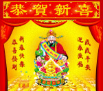 恭贺新喜