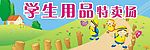 学生用品特卖