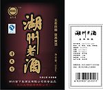 湖州老酒