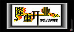 隆重开业广告字体
