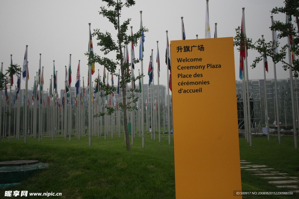 2008北京奥运村升旗广场