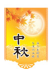 中秋吊牌