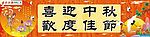 中秋门头