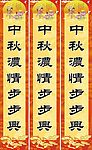 中秋门联