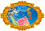 中秋