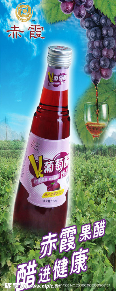 葡萄醋