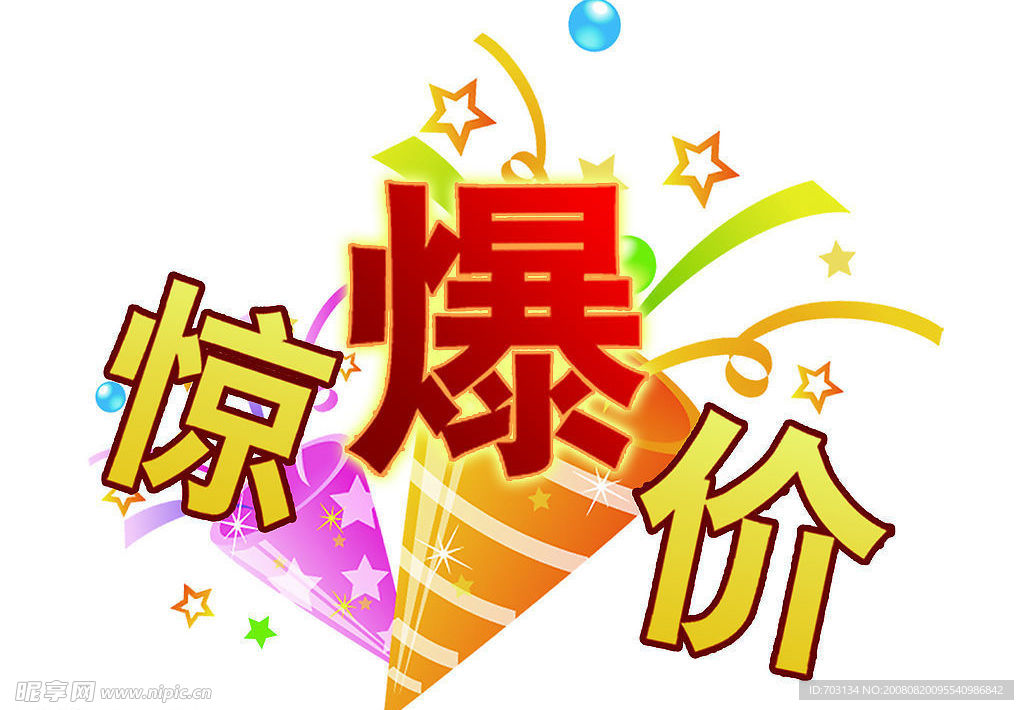 惊爆价