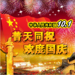 庆国庆
