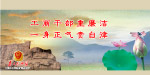 廉政建设33