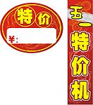 五一特价